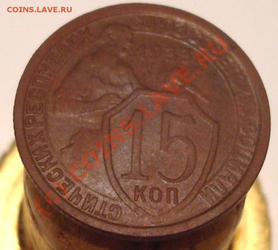15 коп. 1933г - DSC04572.JPG