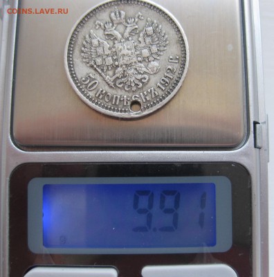 50 копеек 1912 с дыркой - вес