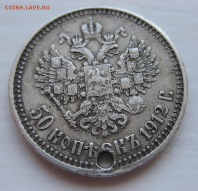50 копеек 1912 с дыркой - 11