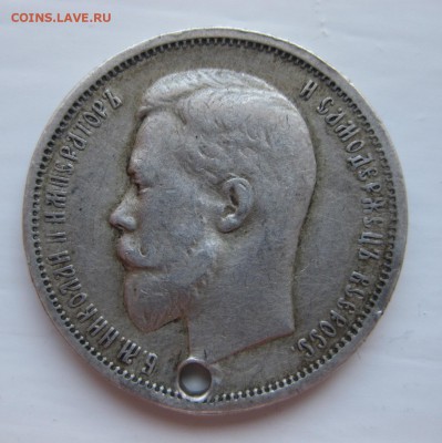 50 копеек 1912 с дыркой - 2