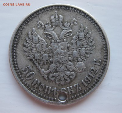 50 копеек 1912 с дыркой - 1