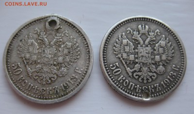 50 копеек 1913 с дыркой- 2ШТ - 11