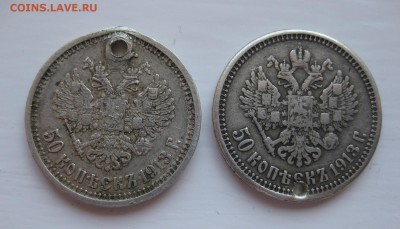 50 копеек 1913 с дыркой- 2ШТ - 1