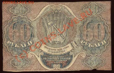 Начало коллекции бон РСФСР-СССР 21-00 МСК 7 июня 2010 - 1919 - 60 рублей Лошкин р