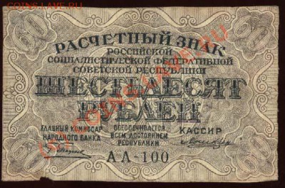 Начало коллекции бон РСФСР-СССР 21-00 МСК 7 июня 2010 - 1919 - 60 рублей Лошкин а