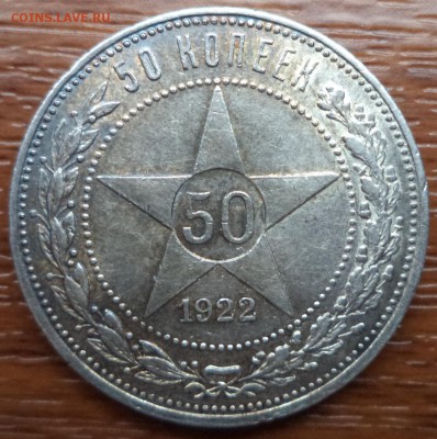 50 копеек 1922г. ПЛ, фикс , до 26.02.2015  23-00 - DSC01819.JPG