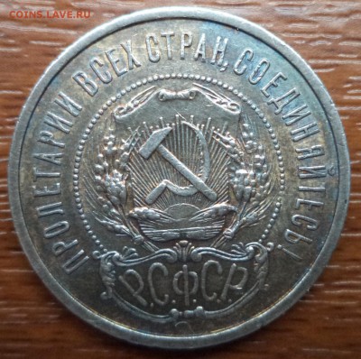 50 копеек 1922г. ПЛ, фикс , до 26.02.2015  23-00 - DSC01820.JPG