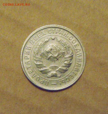 10копеек 1932год.№54 по А.И.Ф. до 25.02.2015г - DSC05769.JPG
