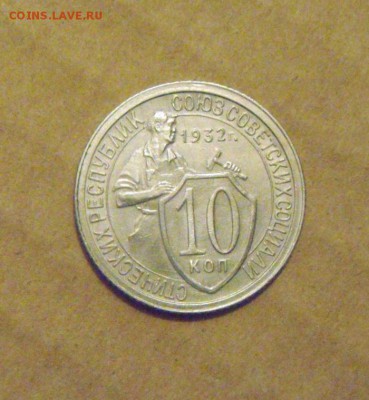 10копеек 1932год.№54 по А.И.Ф. до 25.02.2015г - DSC05768.JPG