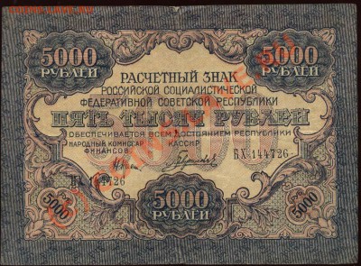 Нечастая бона - 1919 - 5000 рублей Гаврилов а