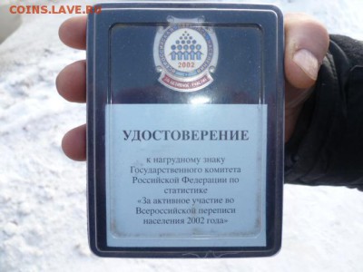 Знак Перепись Населения в коробке до 25.02.2015г 22.00 мск - P1070622.JPG