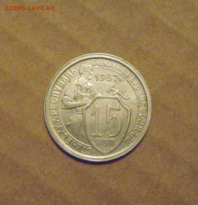 15копеек 1932год. до 25.02.2015г. - DSC05774.JPG