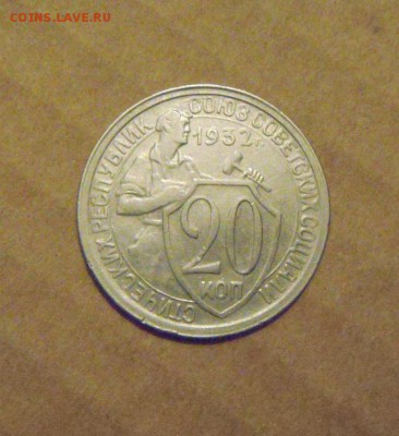 20копеек 1932год. до 25.02.2015г. - DSC05773.JPG