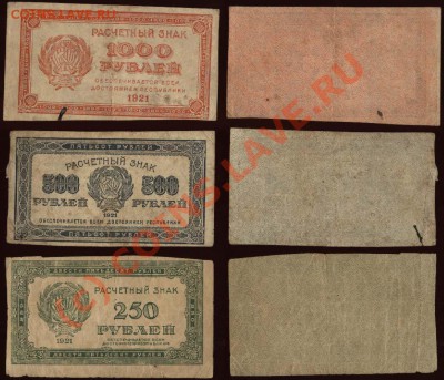Начало коллекции бон РСФСР-СССР 21-00 МСК 7 июня 2010 - 1921 - 250 + 500 + 1000 рублей