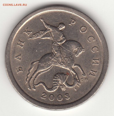 5 копеек 2003 сп шт.2.3 Оценка - 2003а