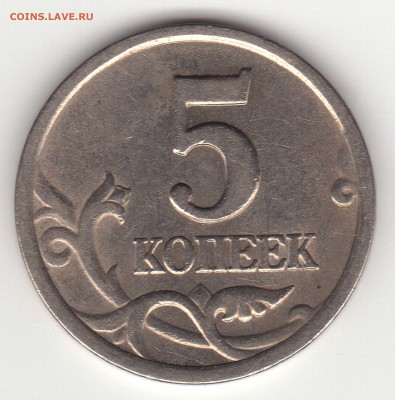 5 копеек 2003 сп шт.2.3 Оценка - 2003р
