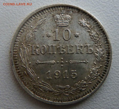 10 копеек 1915 года СПБ ВС - в коллекцию. 01-03-2015 в 22-00 - 111.JPG