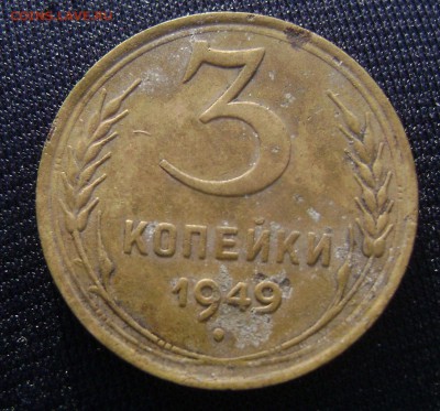 3 копейки 1949 перепуткаR - DSC03002 1949