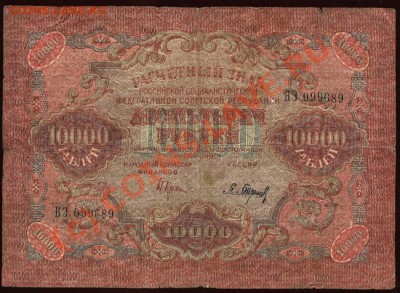 Начало коллекции бон РСФСР-СССР 21-00 МСК 7 июня 2010 - 1919 - 10000 рублей Барышев а