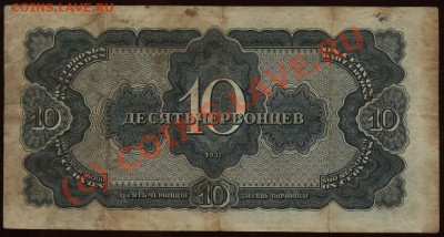 Начало коллекции бон РСФСР-СССР 21-00 МСК 7 июня 2010 - 1937 - 10 червонцев р