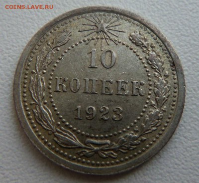 10 копеек 1923 года - красивые. 01-03-2015 в 22 00 мск - 123.JPG