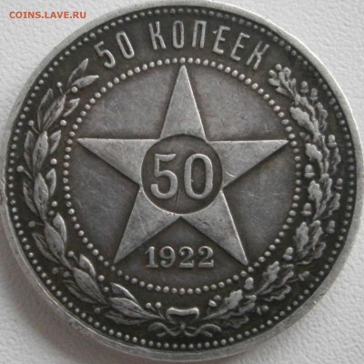 50 копеек 1922 п*л оценка - P2231618.JPG