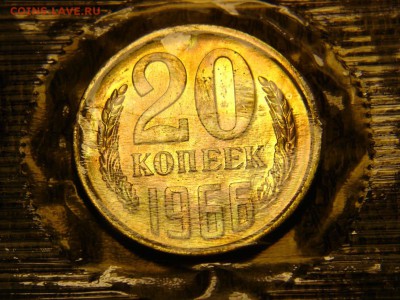20 копеек 1966 до 22-00 25.02.2015 - DSC09214.JPG