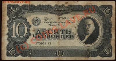 Начало коллекции бон РСФСР-СССР 21-00 МСК 7 июня 2010 - 1937 - 10 червонцев а