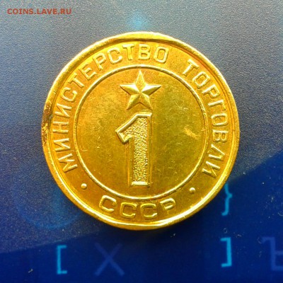 Министерство Торговли СССР №1 до 28.02 в 22:00 мск. - Фото-0227_e1