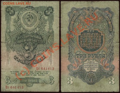 Начало коллекции бон РСФСР-СССР 21-00 МСК 7 июня 2010 - 1947 - 3 рубля