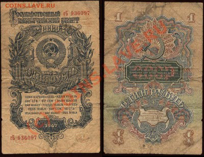Начало коллекции бон РСФСР-СССР 21-00 МСК 7 июня 2010 - 1947 - 1 рубль выпуск 1957