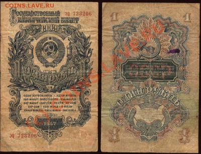 Начало коллекции бон РСФСР-СССР 21-00 МСК 7 июня 2010 - 1947 - 1 рубль