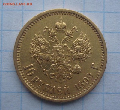 10 рублей 1899 год.АГ.Оценка.Определение подлинности. - 004.JPG
