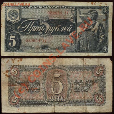 Начало коллекции бон РСФСР-СССР 21-00 МСК 7 июня 2010 - 1938 - 5 рублей