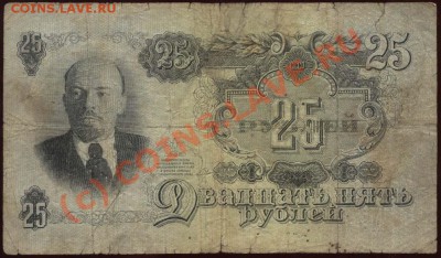 Начало коллекции бон РСФСР-СССР 21-00 МСК 7 июня 2010 - 1947 - 25 рублей р