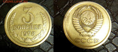 3 коп.1978 г. 1 коп.1990г.брак или нет - 28