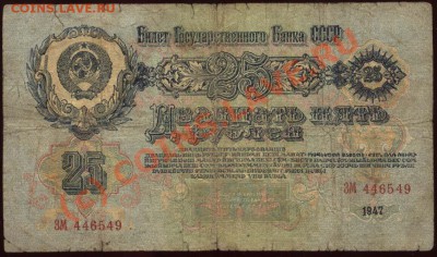 Начало коллекции бон РСФСР-СССР 21-00 МСК 7 июня 2010 - 1947 - 25 рублей а