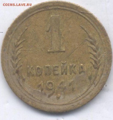 1 коп 1941г брак. - Изображение 128