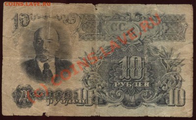 Начало коллекции бон РСФСР-СССР 21-00 МСК 7 июня 2010 - 1947 - 10 рублей р