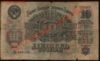 Начало коллекции бон РСФСР-СССР 21-00 МСК 7 июня 2010 - 1947 - 10 рублей а