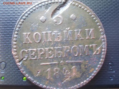 3 копейки 1841г ем - DSCN2319.JPG