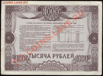 Начало коллекции бон РСФСР-СССР 21-00 МСК 7 июня 2010 - 1992 - ОБЛИГАЦИЯ 1000 рублей р