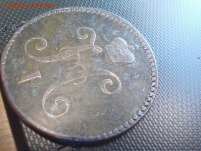 3 копейки 1841г ем - DSCN2322.JPG