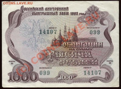 Начало коллекции бон РСФСР-СССР 21-00 МСК 7 июня 2010 - 1992 - ОБЛИГАЦИЯ 1000 рублей а