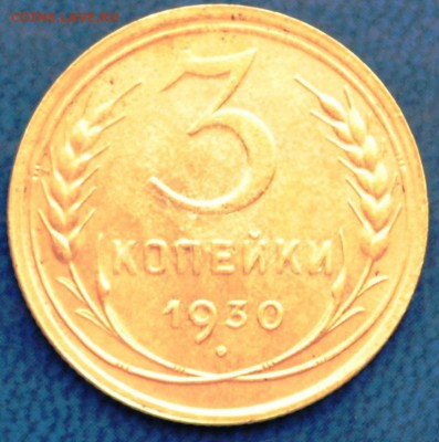 3 копейки 1930 год вытянутые буквы "С" - DSC_0057.JPG