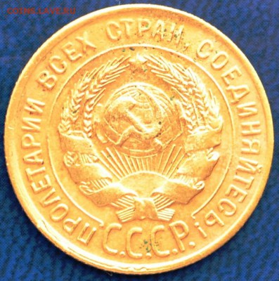 3 копейки 1930 год вытянутые буквы "С" - DSC_0059.JPG