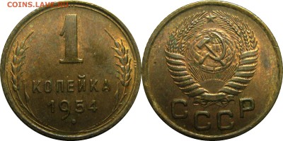 1 копейка 1954 AU! до 27 февраля 22-30 - 1к1954