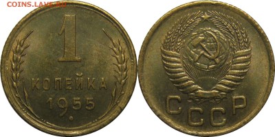 1 копейка 1955 AU! до 27 февраля 22-30 - 1к1955