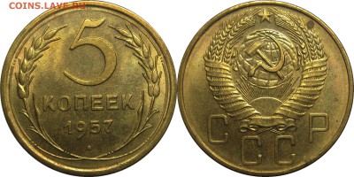 5 копеек 1957 AU! до 27 февраля 22-30 - 5к1957