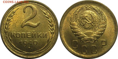2 копейки 1940 UNC! до 27 февраля 22-00 - 2к1940